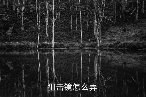 apex手游瞄准镜怎么获得，狙击镜怎么弄