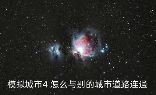 手游模拟城市怎么去别人的城市，模拟城市怎么拜访朋友家
