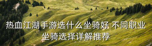 热血江湖手游二郎神怎么样，热血江湖手游神兵哪个好 热血江湖手游神