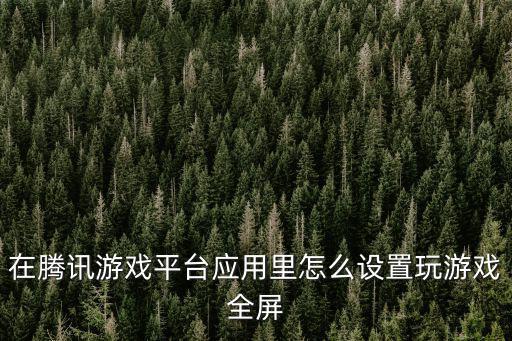 腾讯cf手游怎么设置全屏，穿越火线怎么弄全屏的