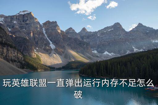 玩英雄联盟一直弹出运行内存不足怎么破