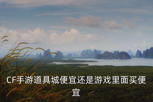 CF手游道具城便宜还是游戏里面买便宜