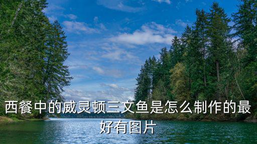 西餐中的威灵顿三文鱼是怎么制作的最好有图片