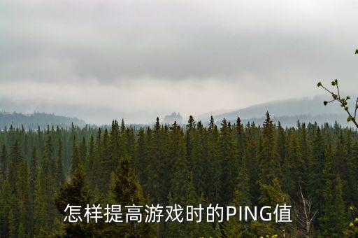 手游怎么保持ping值，怎样提高游戏时的PING值