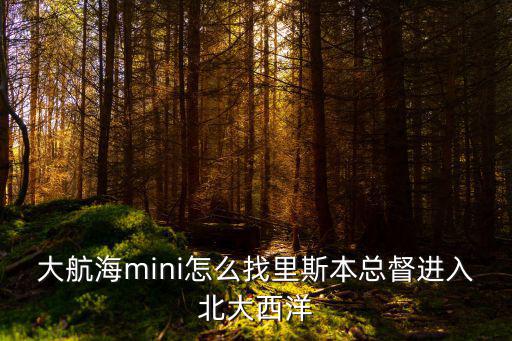 航海与家园手游怎么当总督，大航海mini怎么找里斯本总督进入北大西洋