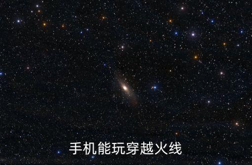 拿手机怎么玩穿越火线手游，手机能玩穿越火线