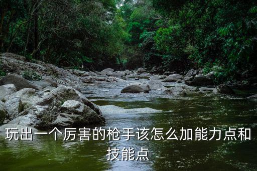 云顶之弈手游枪手怎么玩，枪手怎么打才能加操作