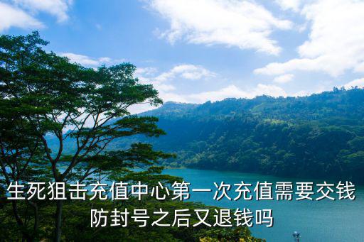 生死狙击手游应用宝怎么退款，生死狙击怎么退出游戏