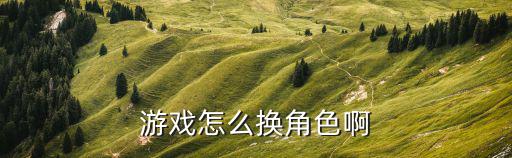 原神手游怎么替换人物上场，在游戏中换角色