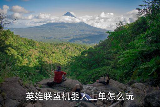 联盟手游机器人上单怎么打，英雄联盟机器人上单怎么出装