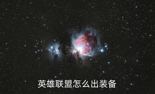 英雄联盟怎么出装备