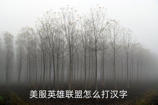 美服英雄联盟怎么打汉字