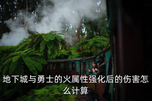 地下城与勇士的火属性强化后的伤害怎么计算