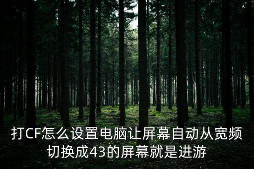 cf手游怎么控制电脑，怎样阻止自己电脑中CF穿越火线的运行而别人又不知道是被动了手