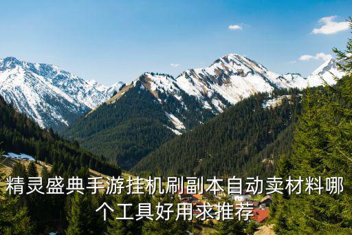 精灵盛典手游强化等级怎么刷，怎么刷游戏等级