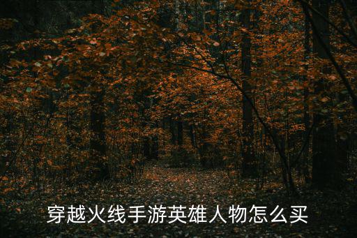 穿越手游怎么得人物，手游CF非买品和非卖角色怎么得