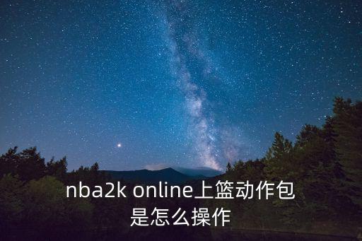 nba2k online上篮动作包是怎么操作