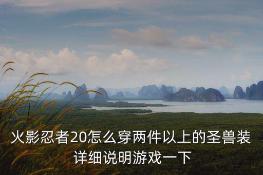 火影忍者20怎么穿两件以上的圣兽装 详细说明游戏一下