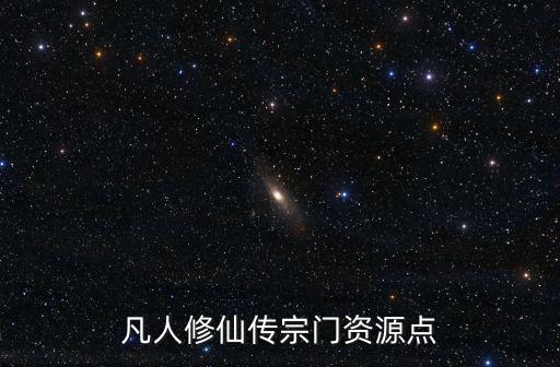 凡人修仙传宗门资源点