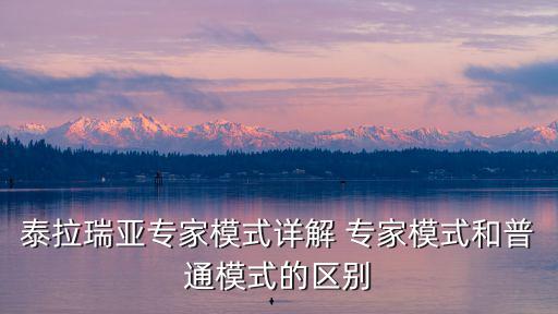 泰拉瑞亚专家模式详解 专家模式和普通模式的区别