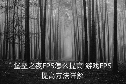 堡垒之夜手游怎么刷枪快，堡垒之夜卡顿不流畅如何解决