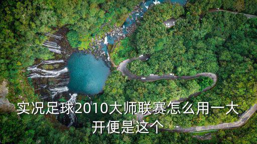 实况手游库里大师怎么用，实况足球2016如何使用大师联赛的球队打谊赛