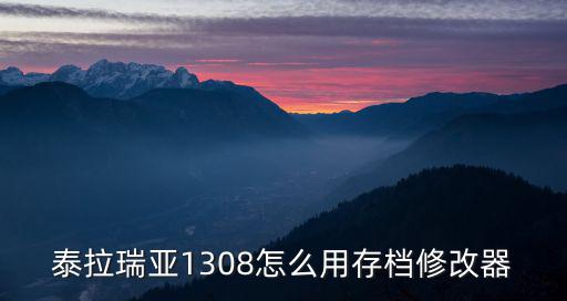 泰拉瑞亚1308怎么用存档修改器