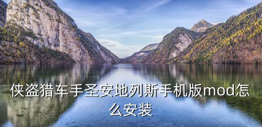 侠盗猎车手圣安地列斯手机版mod怎么安装