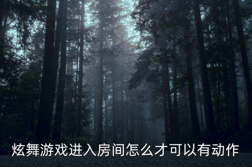 qq炫舞手游主页怎么可以弄动作，炫舞的游戏动作怎么按