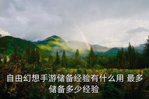 自由幻想手游储备经验有什么用 最多储备多少经验