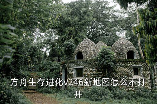 方舟手游地牢地图最新怎么打，方舟生存进化地牢里那个木门怎么开