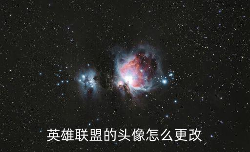 英雄联盟的头像怎么更改