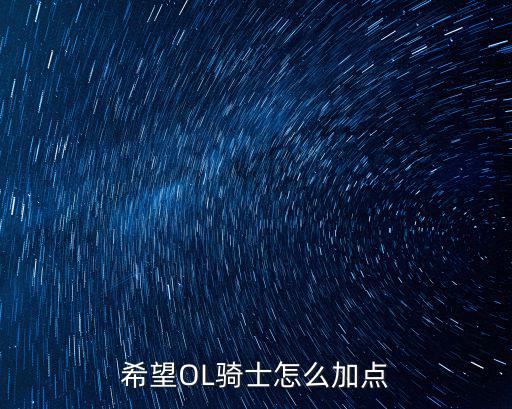 希望OL骑士怎么加点