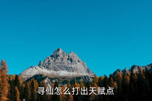 寻仙怎么打出天赋点