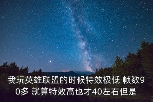 英雄联盟手游国服怎么开90帧率，我玩英雄联盟国服帧数低最高25平均在911但是美服就不一样