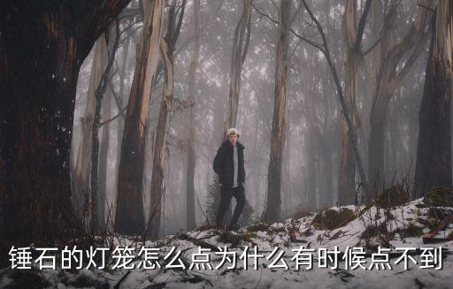 锤石的灯笼怎么点为什么有时候点不到