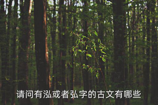 请问有泓或者弘字的古文有哪些