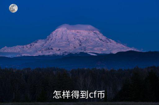 怎样得到cf币