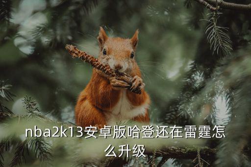 手游2k20怎么变成哈登，怎样在nbalive上获得哈登