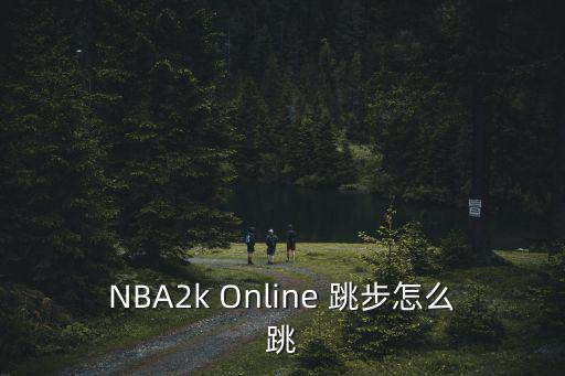 NBA2k Online 跳步怎么跳