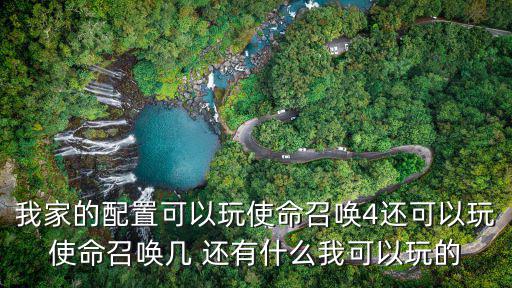 我家的配置可以玩使命召唤4还可以玩使命召唤几 还有什么我可以玩的