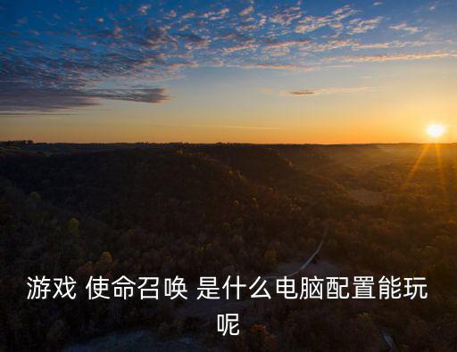 使命召唤手游祭天怎么玩，169使命召唤 游戏分辨率