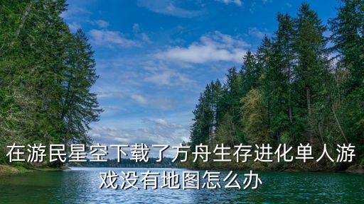 方舟手游导航包怎么打开，方舟生存进化骑乘怎么打开宠物背包