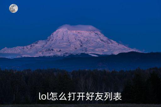 手游英雄联盟好友排行榜怎么打开，lol怎么打开好友列表
