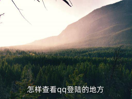 怎么查登录qq手游的登录地址，QQ游戏登陆的地址