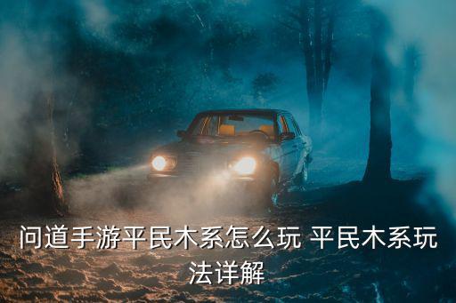 问道手游平民木系怎么玩 平民木系玩法详解