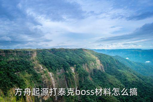 方舟起源打泰克boss材料怎么搞