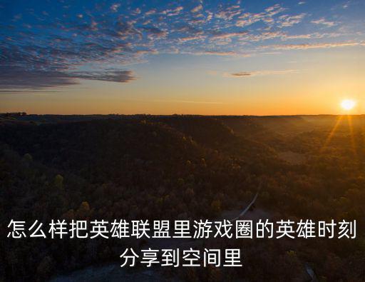 手游LOL游戏中怎么分享，这个游戏怎么才能分享