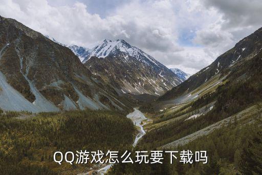 qq手游怎么不用下载就能玩，QQ游戏可否不下载就玩