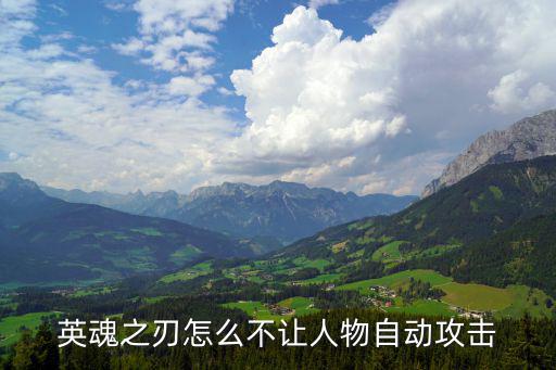 英魂之刃怎么不让人物自动攻击